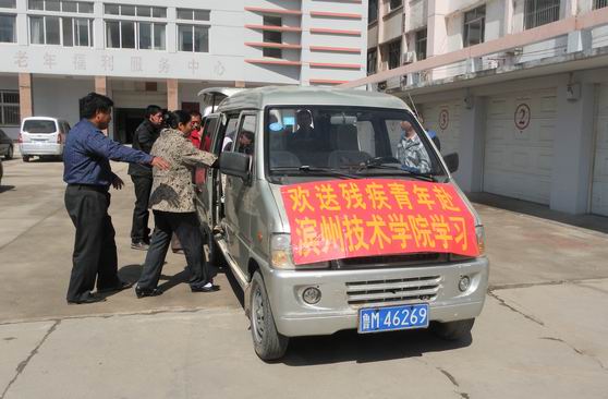 欢送残疾青年赴滨州技术学院学习