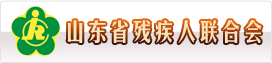 山东省残疾人联合会